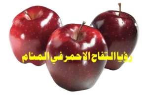 التفاح في المنام