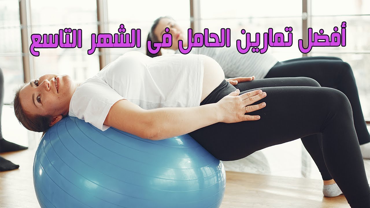 تمارين للمرأة الحامل في الشهر التاسع