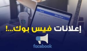 اعلانات فيس بوك وأهميتها