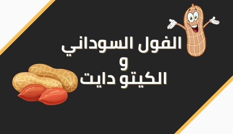 الفول السوداني في الكيتو وسلبياته