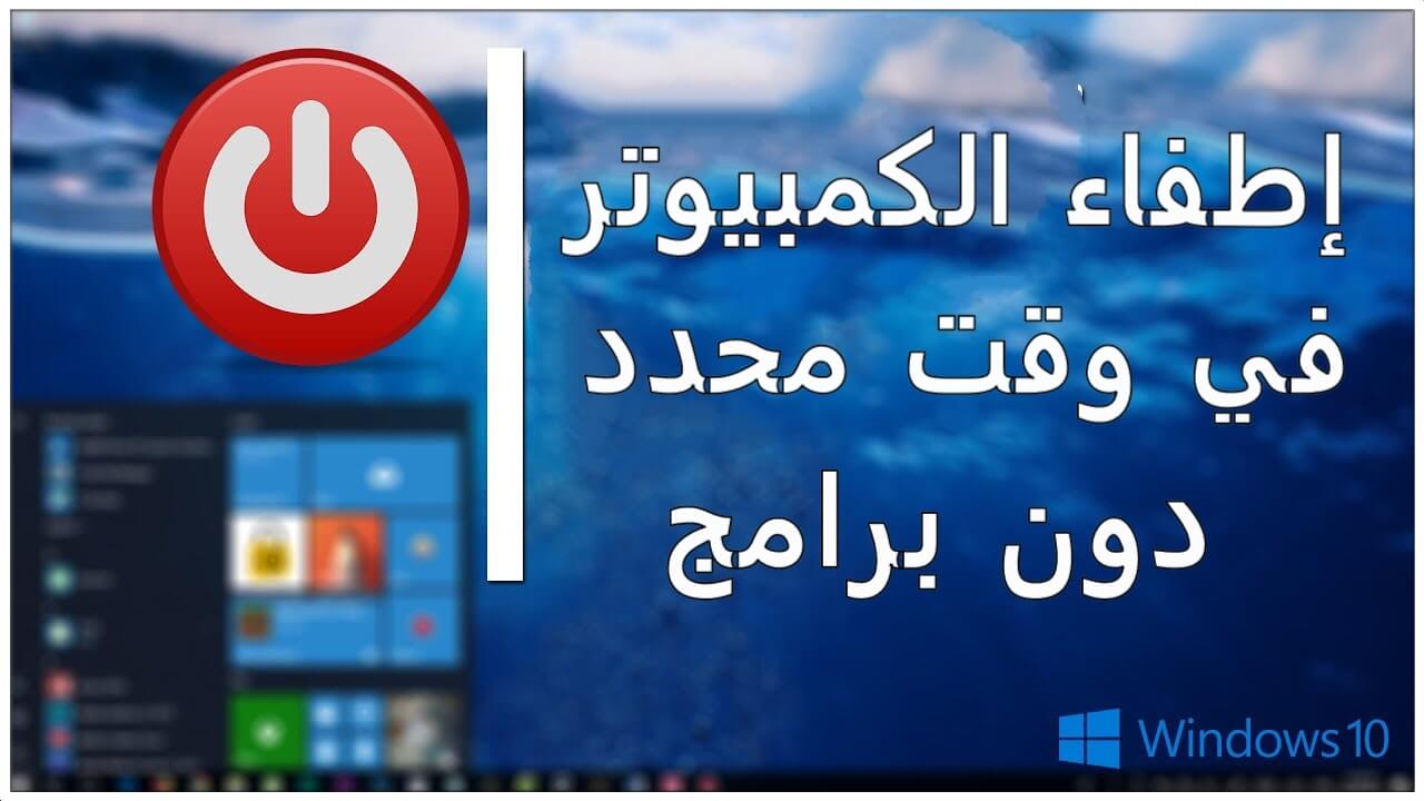 اغلاق الكمبيوتر بوقت