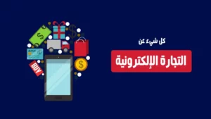 أنواع التجارة الإلكترونية