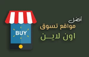 اشهر مواقع التسوق الالكتروني ومزاياها تعرف عليها الان