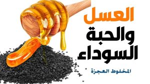 العسل مع الحبة السوداء وكيفية استخدامها